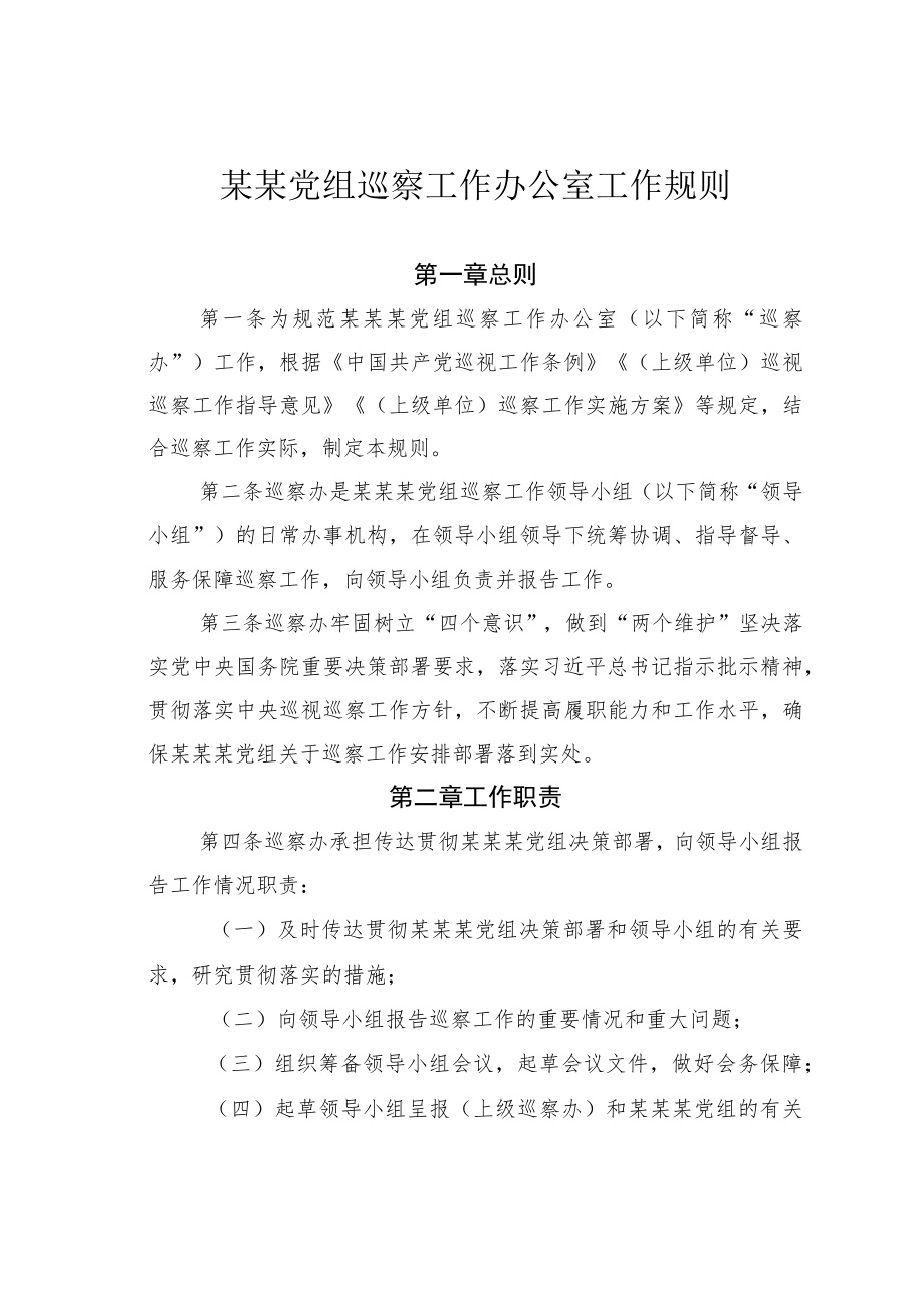 某某党组巡察工作办公室工作规则.docx_第1页