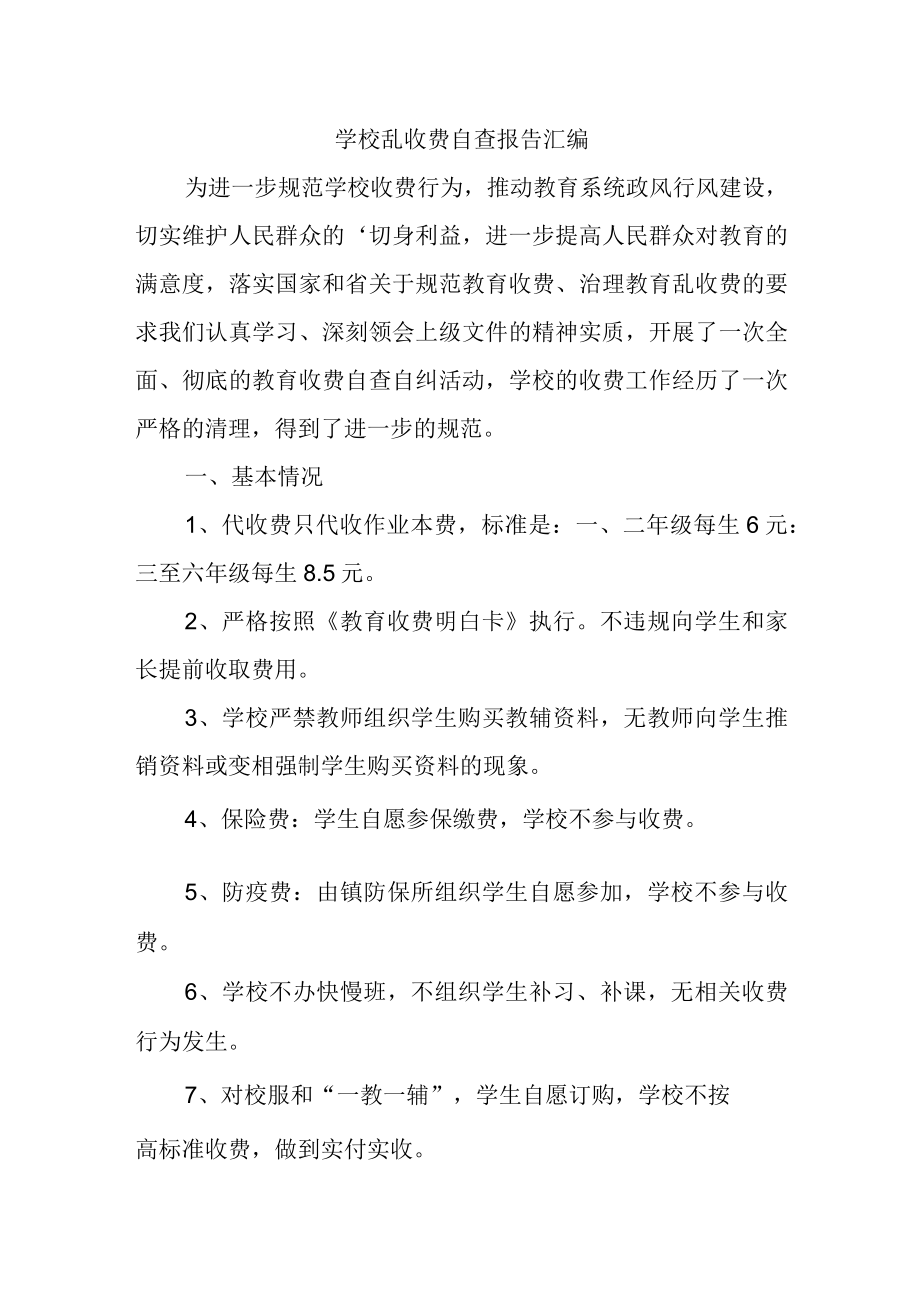 学校乱收费自查报告汇编.docx_第1页