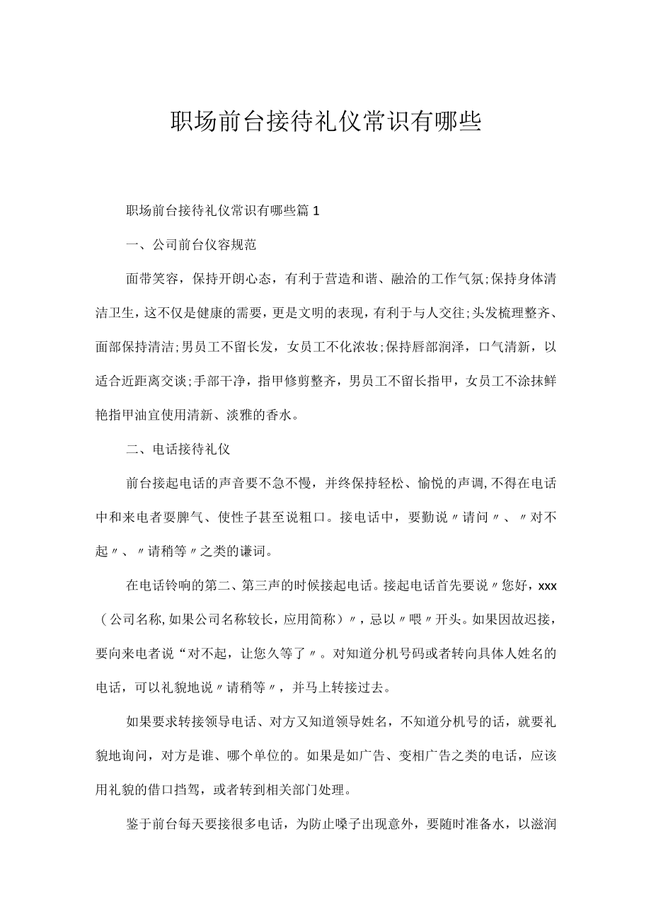 职场前台接待礼仪常识有哪些.docx_第1页