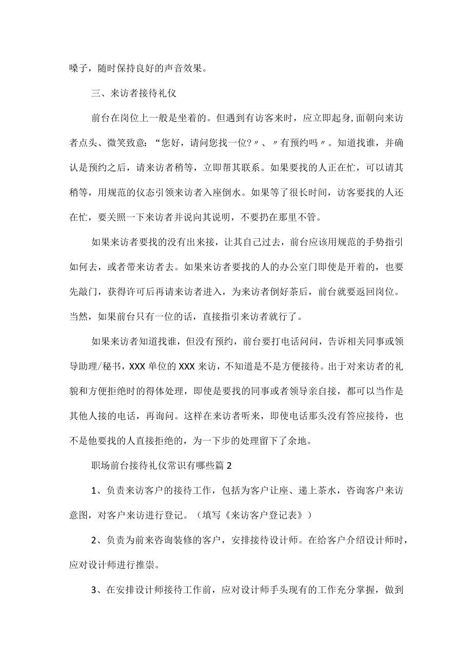 职场前台接待礼仪常识有哪些.docx_第2页