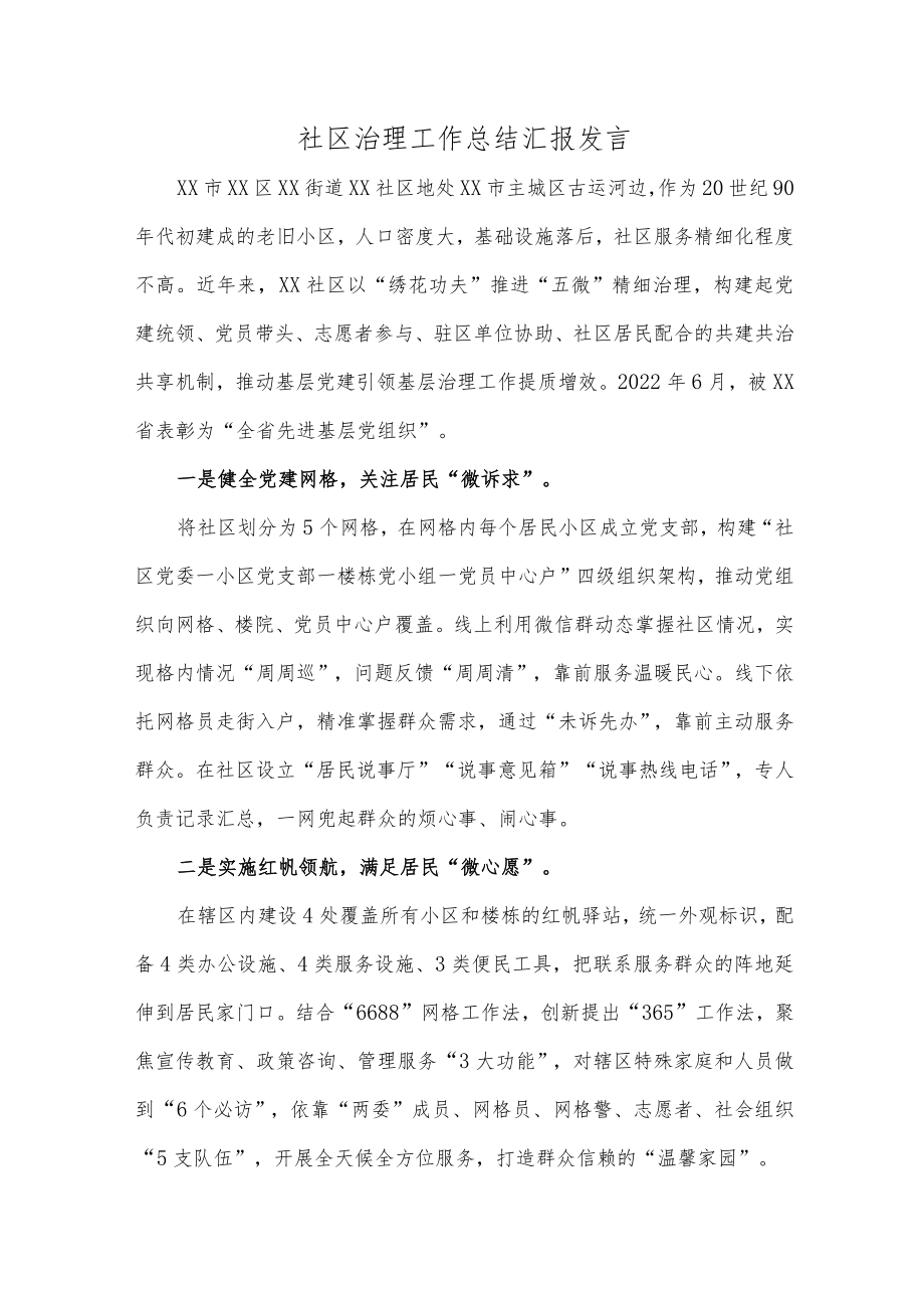 社区治理工作总结汇报发言.docx_第1页