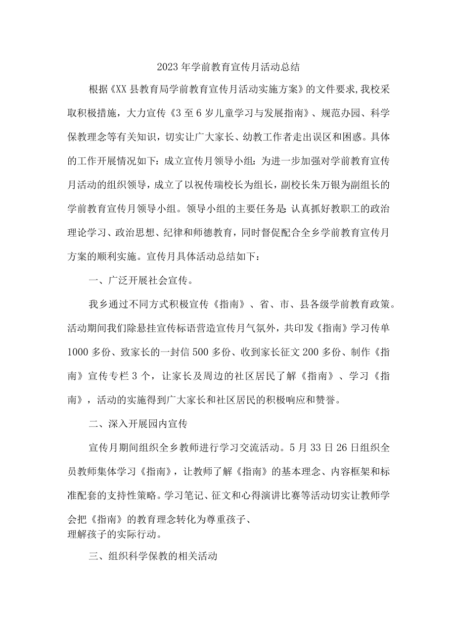 幼儿园2023年学前教育宣传月活动工作总结 （合集六篇）.docx_第1页