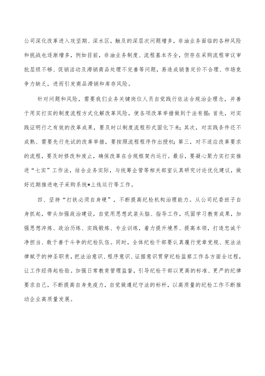 公司纪委2023学习心得体会发言.docx_第3页