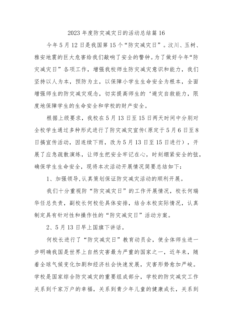 2023年度防灾减灾日的活动总结 篇16.docx_第1页