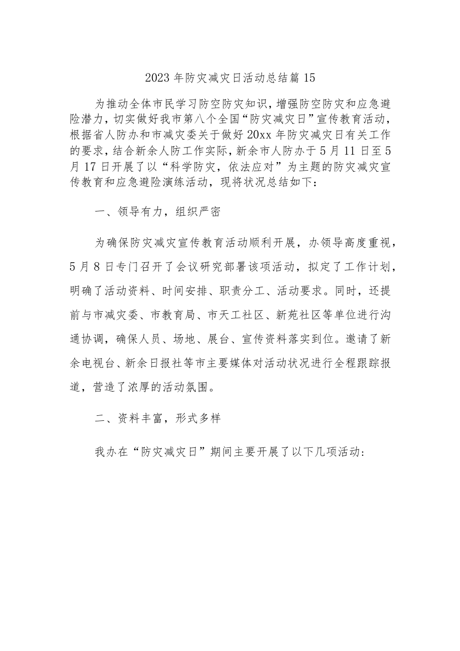 2023年防灾减灾日活动总结 篇15.docx_第1页