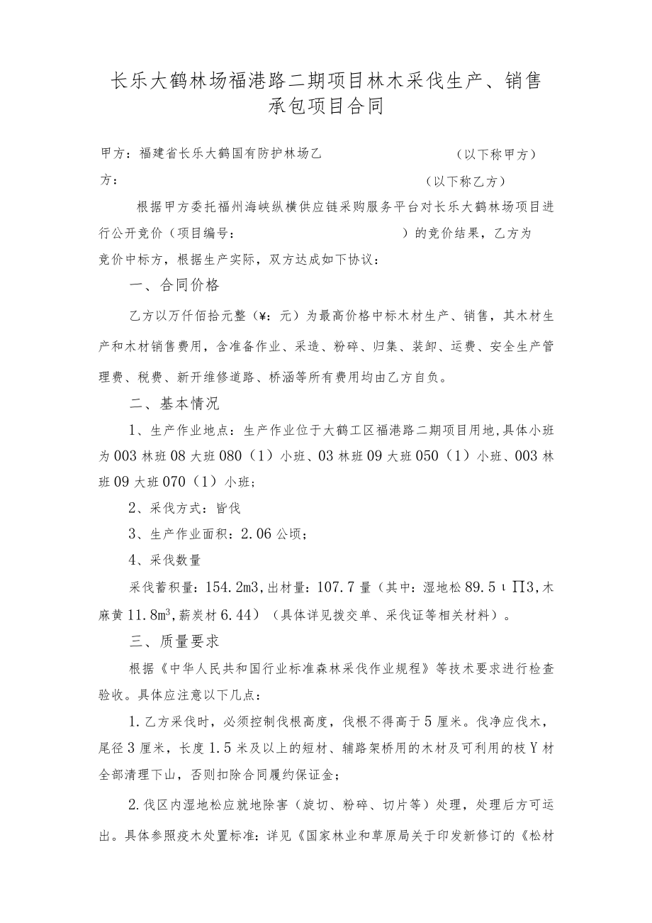 长乐大鹤林场福港路二期项目林木采伐生产、销售承包项目合同.docx_第1页