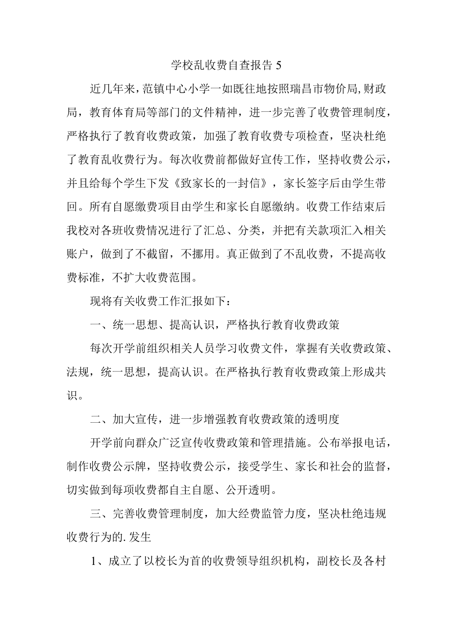 学校乱收费自查报告5.docx_第1页