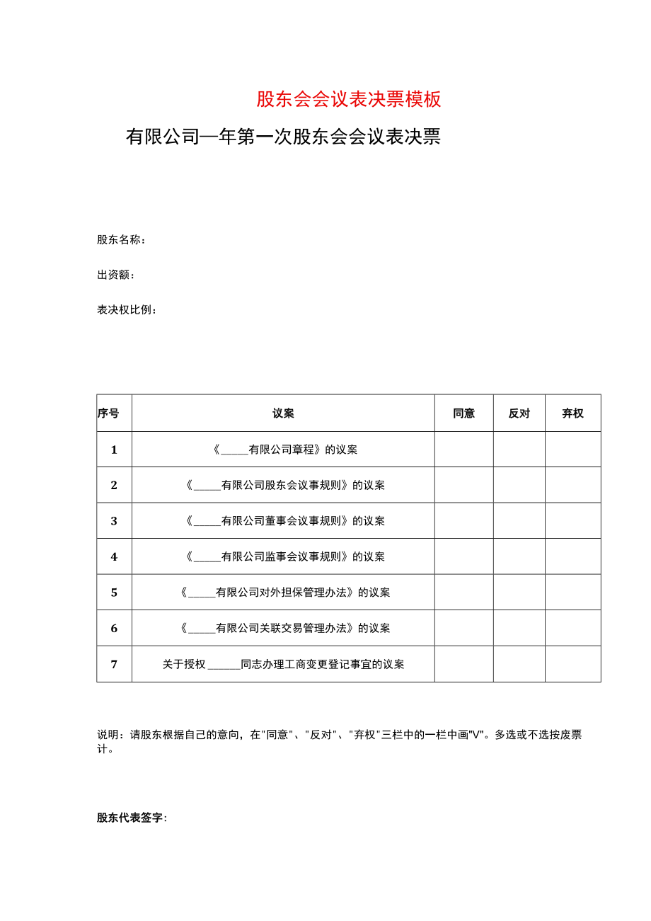 股东会会议表决票模板.docx_第1页