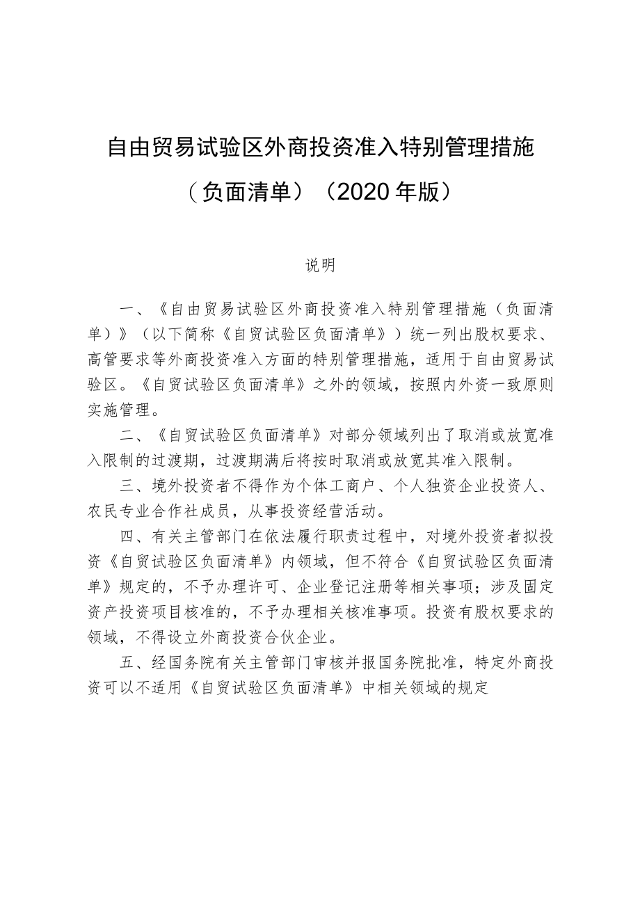 自由贸易试验区外商投资准入特别管理措施负面清单2020年版.docx_第1页