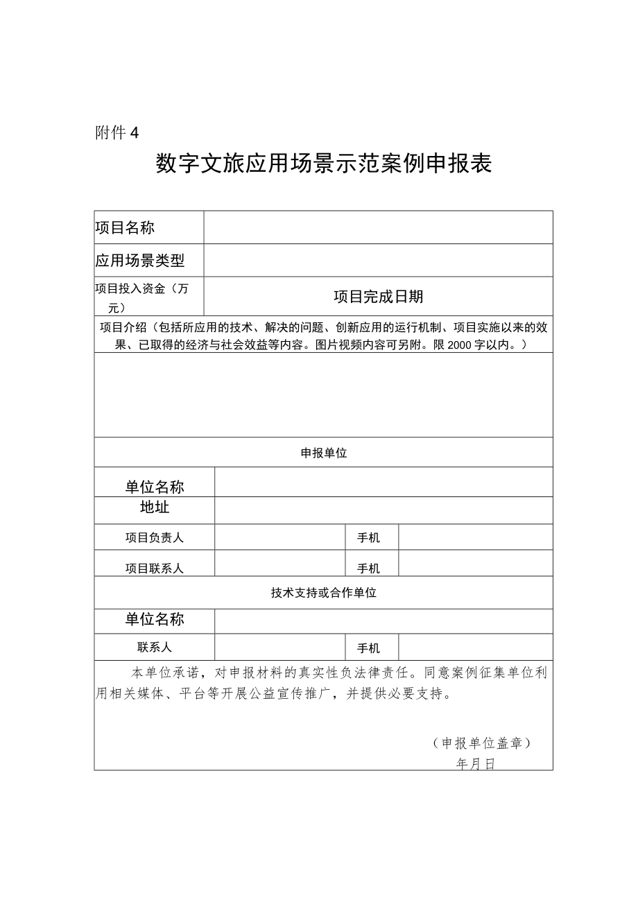 数字文旅应用场景示范案例申报表.docx_第1页