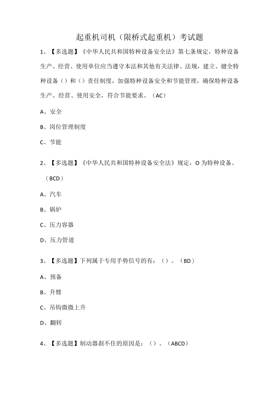 起重机司机(限桥式起重机)考试题.docx_第1页