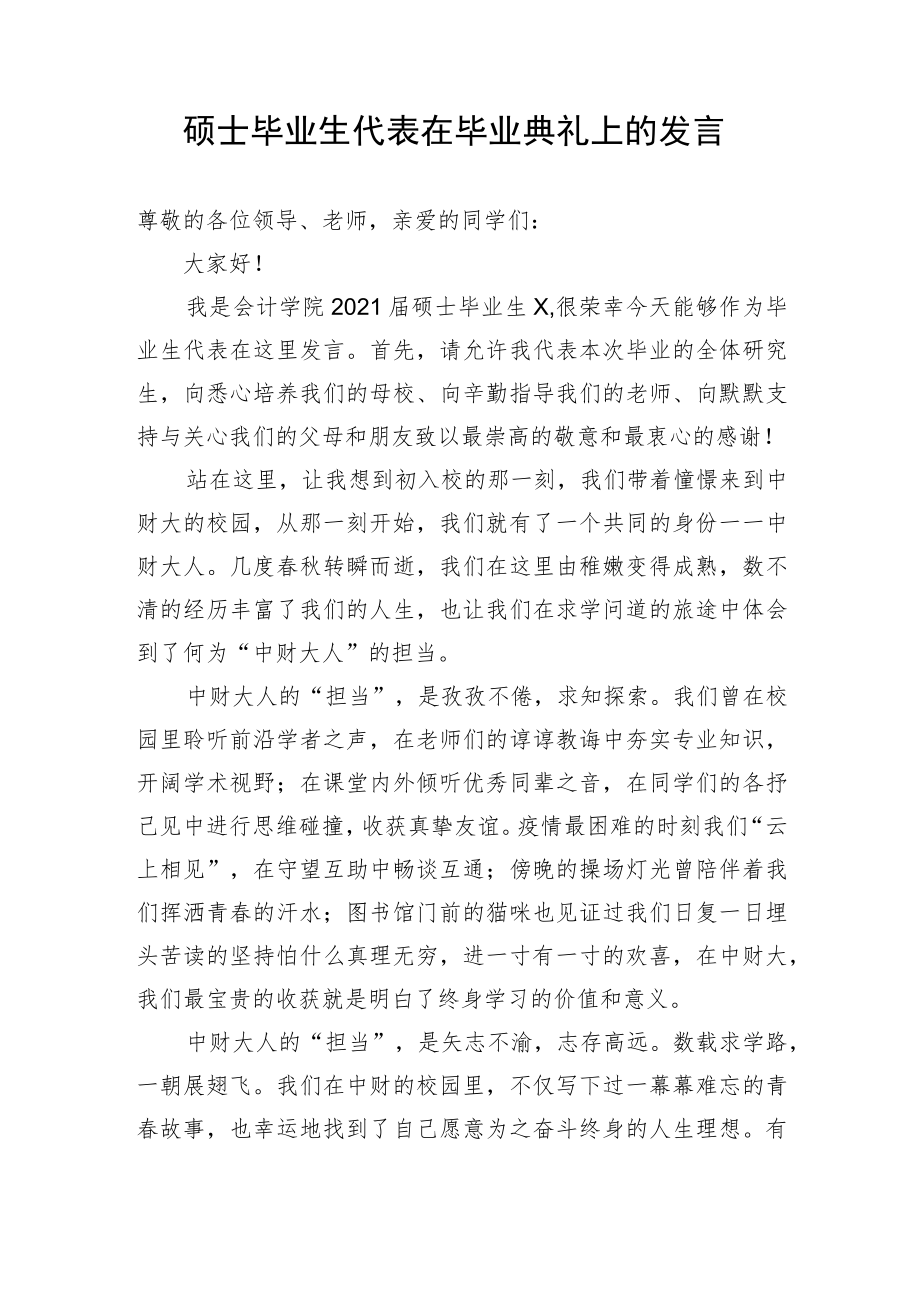 【教育系统】硕士毕业生代表在毕业典礼上的发言.docx_第1页