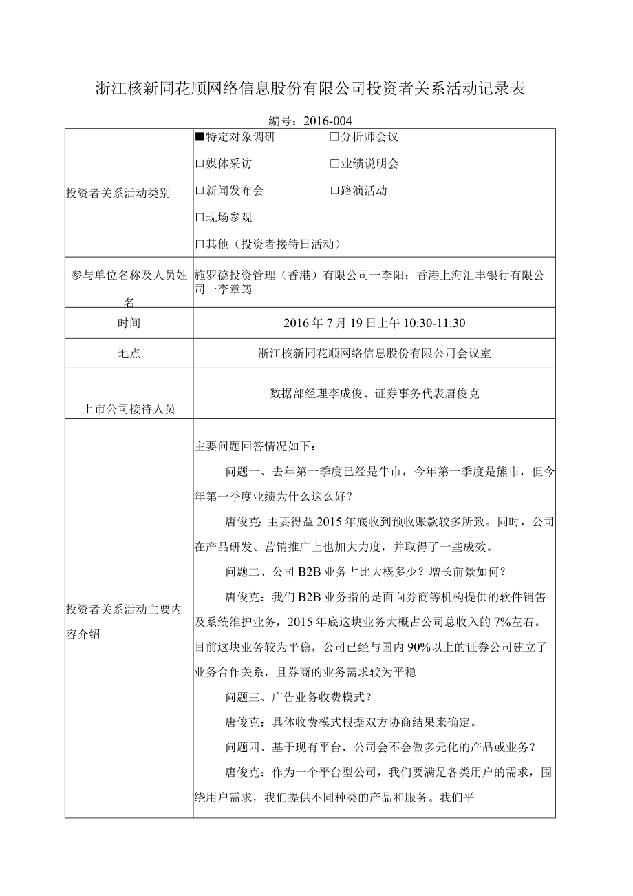 浙江核新同花顺网络信息股份有限公司投资者关系活动记录表.docx_第1页