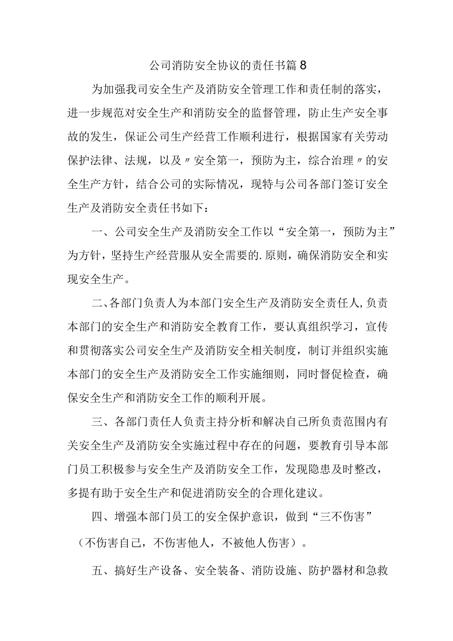 公司消防安全协议的责任书 篇8.docx_第1页