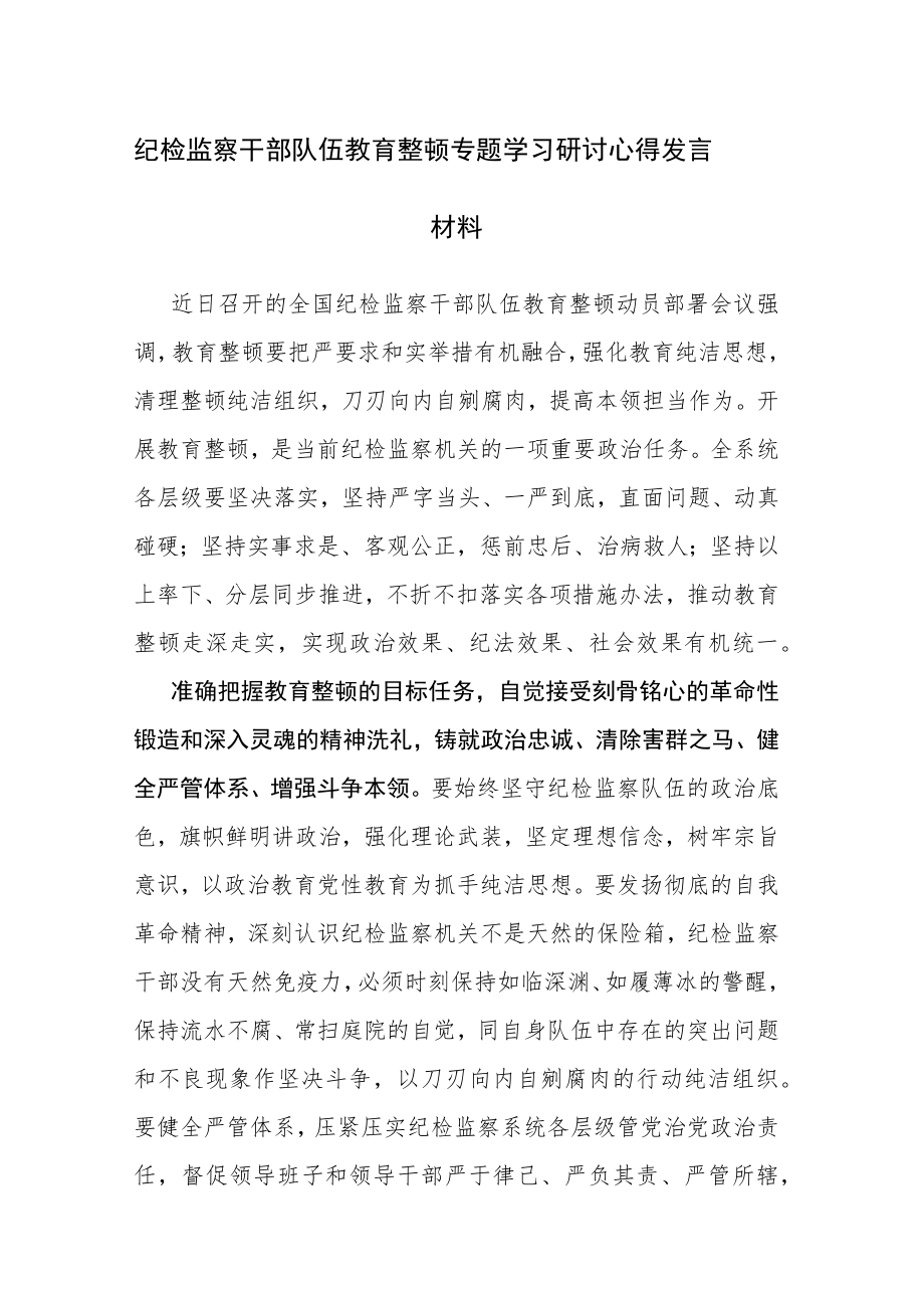 纪检监察干部队伍教育整顿专题学习研讨心得发言材料参考范文2篇.docx_第1页