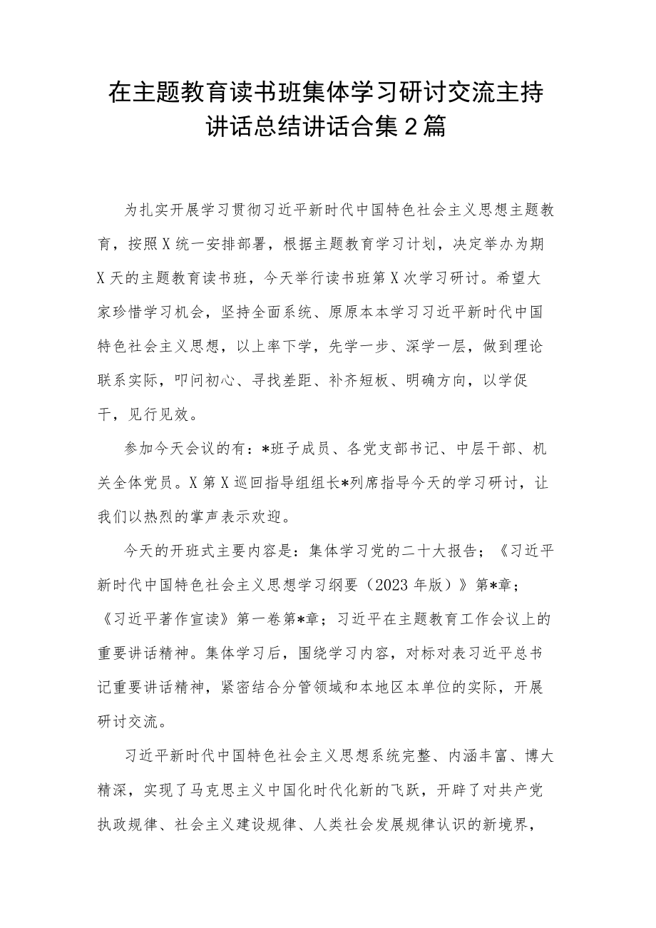 在主题教育读书班集体学习研讨交流主持讲话总结讲话合集2篇.docx_第1页