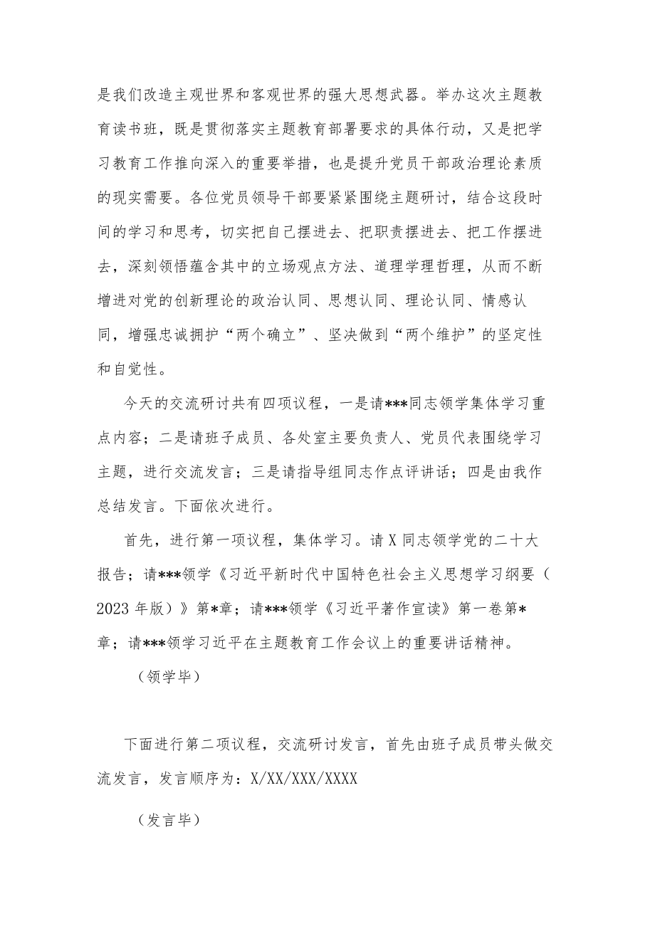 在主题教育读书班集体学习研讨交流主持讲话总结讲话合集2篇.docx_第2页