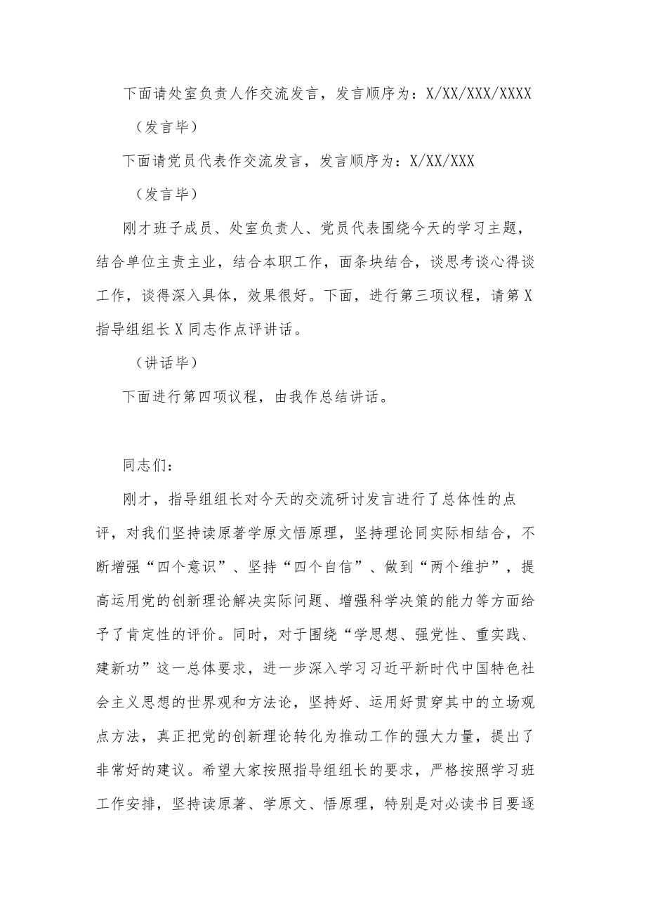 在主题教育读书班集体学习研讨交流主持讲话总结讲话合集2篇.docx_第3页