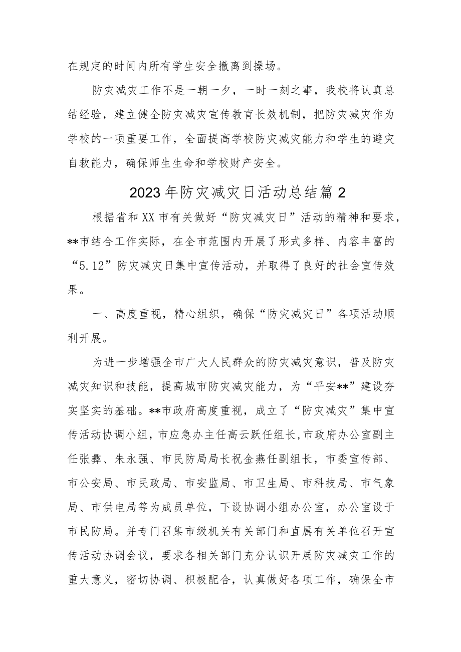 2023年防灾减灾日活动总结汇编12篇.docx_第2页