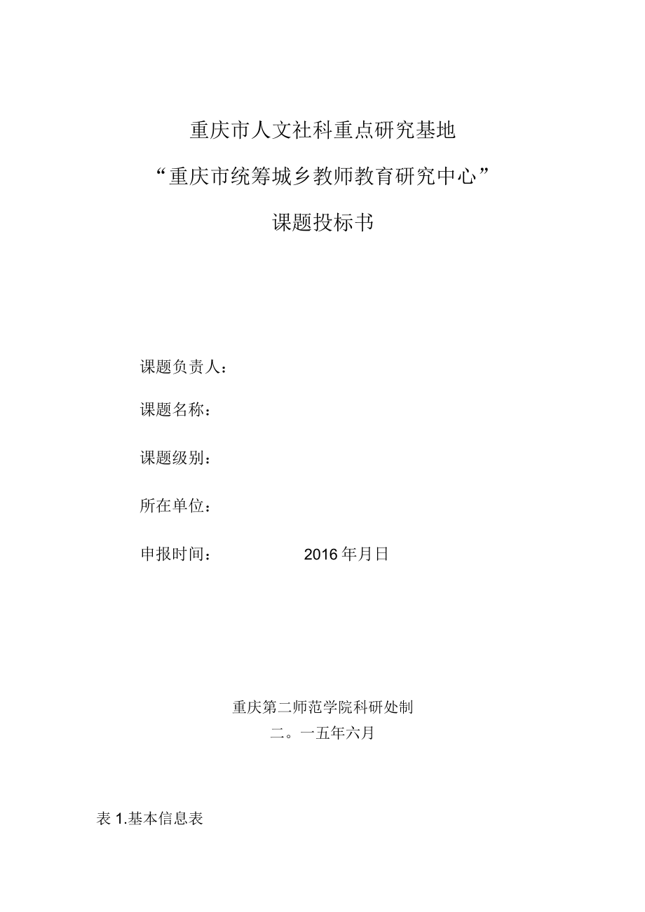 重庆市人文社科重点研究基地“重庆市统筹城乡教师教育研究中心”课题投标书.docx_第1页