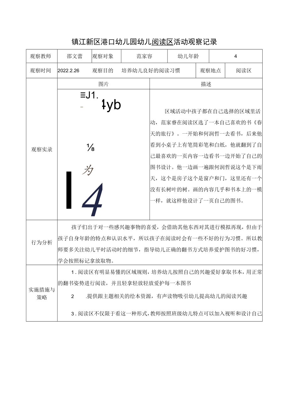 镇江新区港口幼儿园幼儿阅读区活动观察记录.docx_第1页