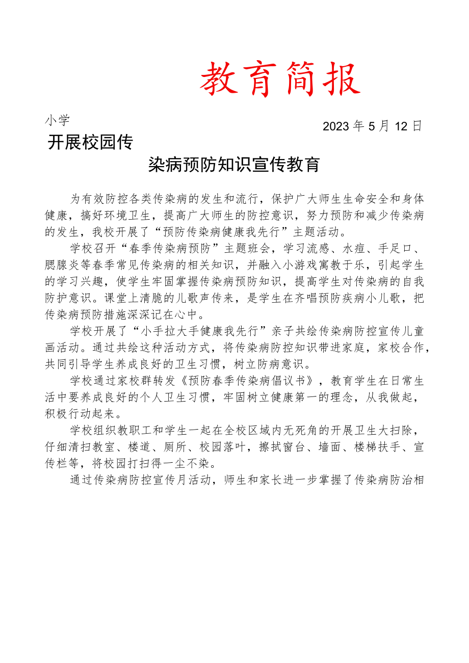 开展校园传染病预防知识宣传教育活动简报.docx_第1页