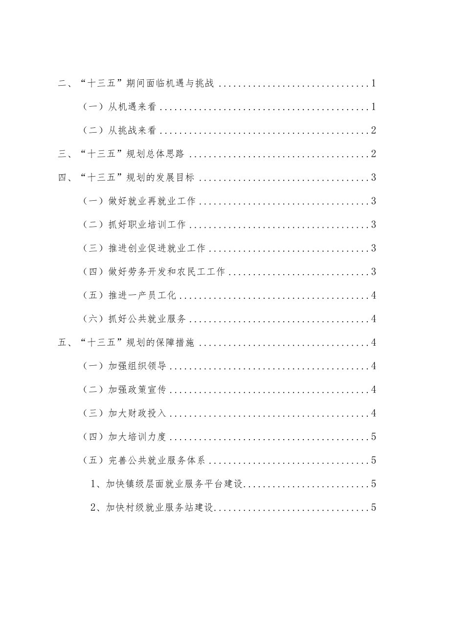 长辛店镇“十三五”时期就业发展分规划.docx_第2页