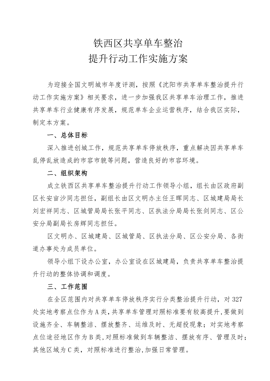 铁西区共享单车整治提升行动工作实施方案.docx_第1页