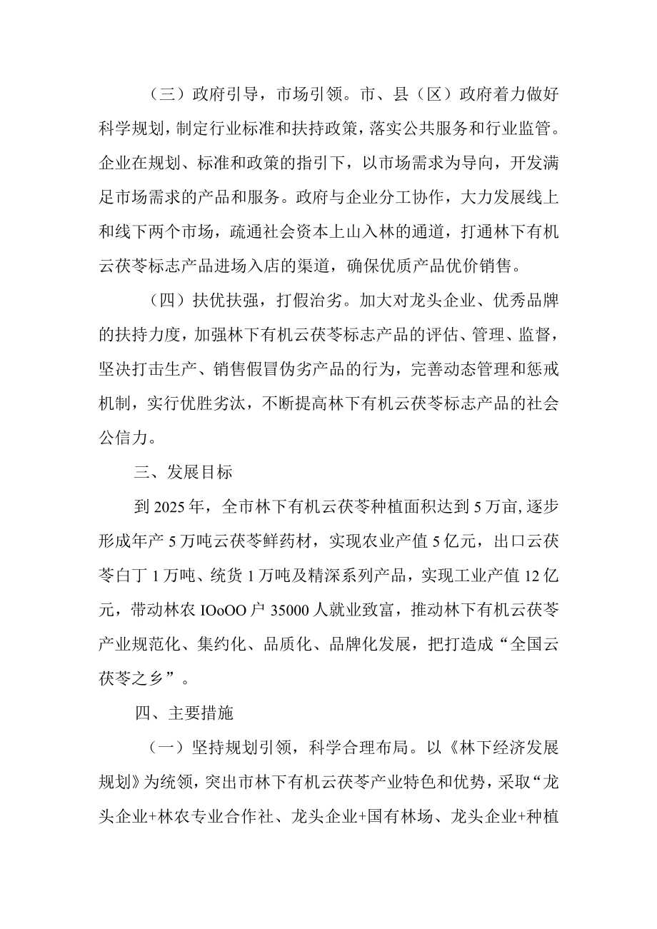 关于加快林下有机云茯苓产业发展的实施意见.docx_第2页