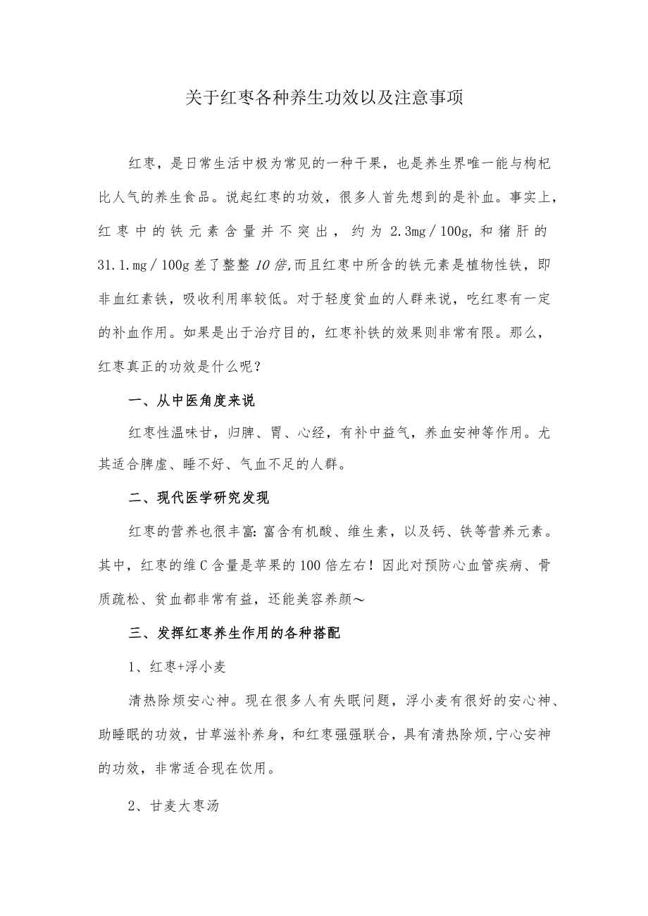 关于红枣各种养生功效以及注意事项.docx_第1页