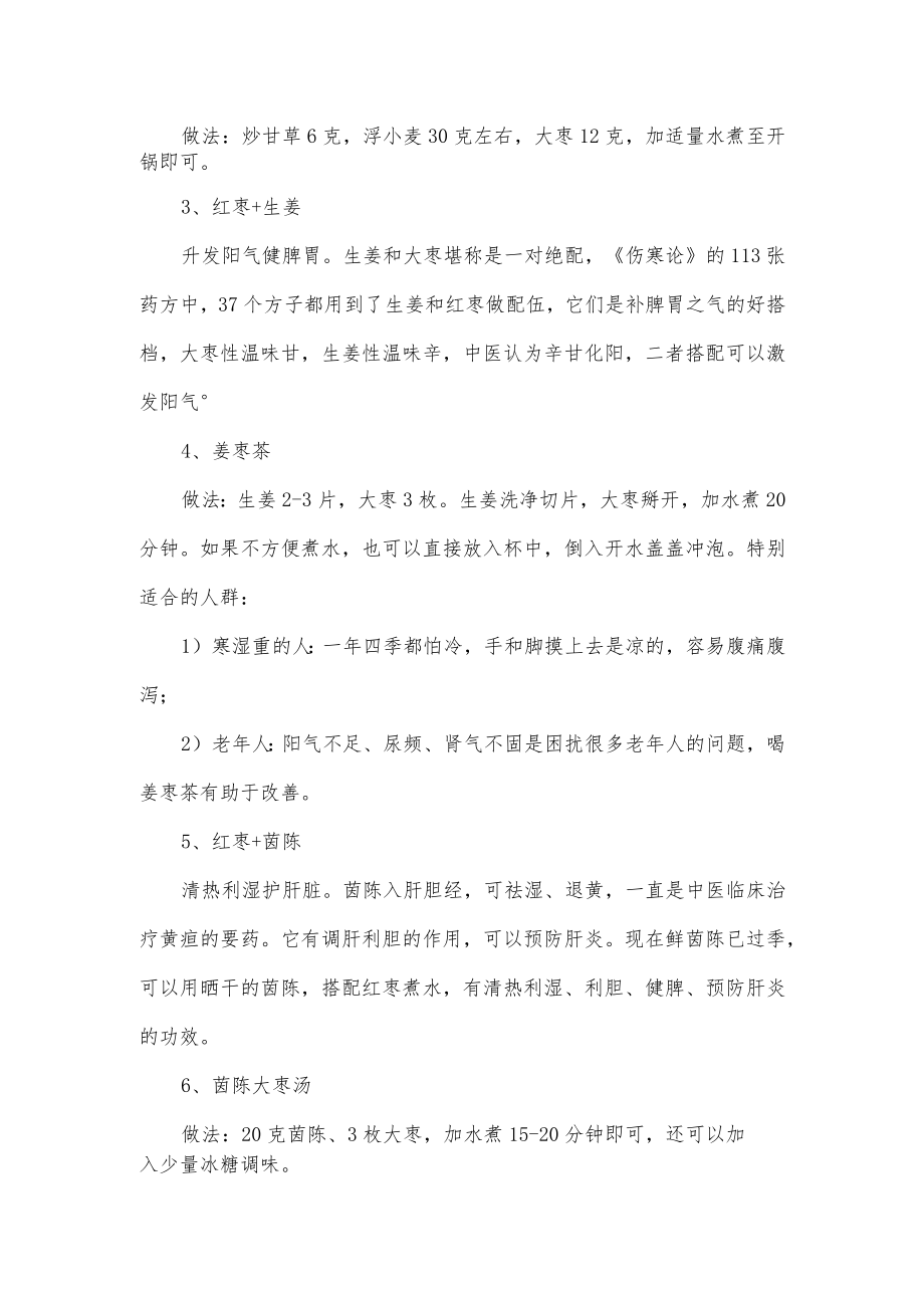 关于红枣各种养生功效以及注意事项.docx_第2页