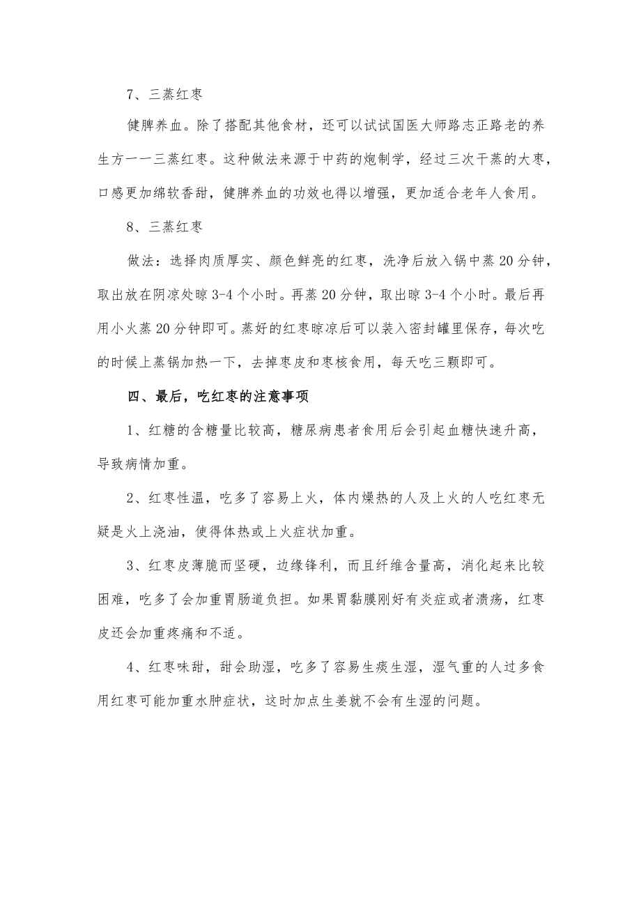 关于红枣各种养生功效以及注意事项.docx_第3页