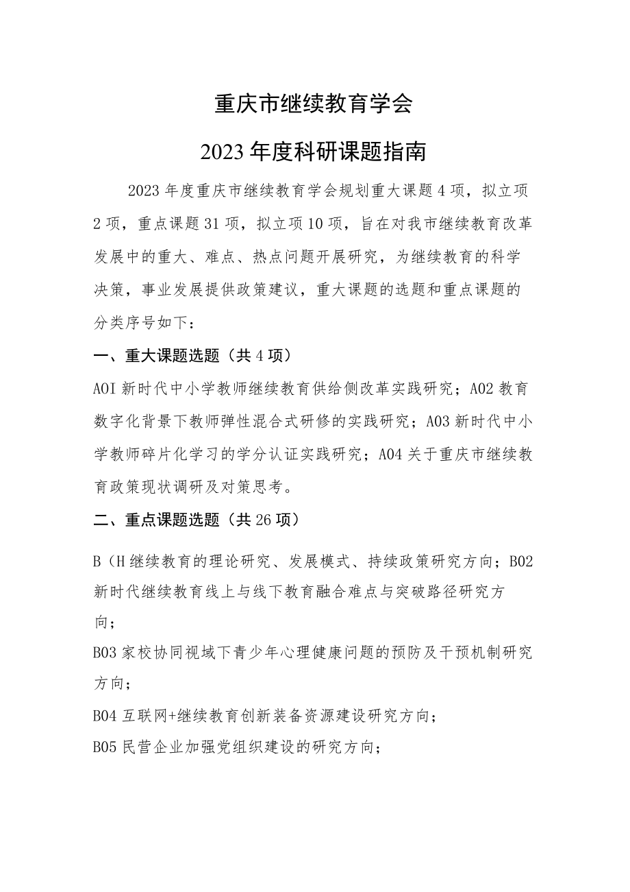 重庆市继续教育学会2023年度科研课题指南.docx_第1页