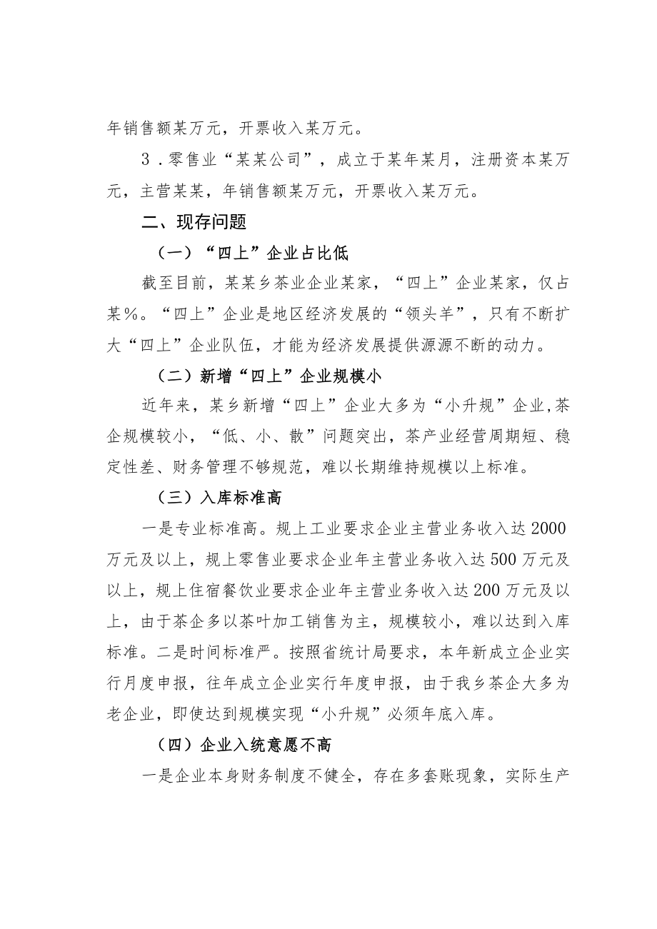 某某乡四上企业升规入统培育情况分析.docx_第2页