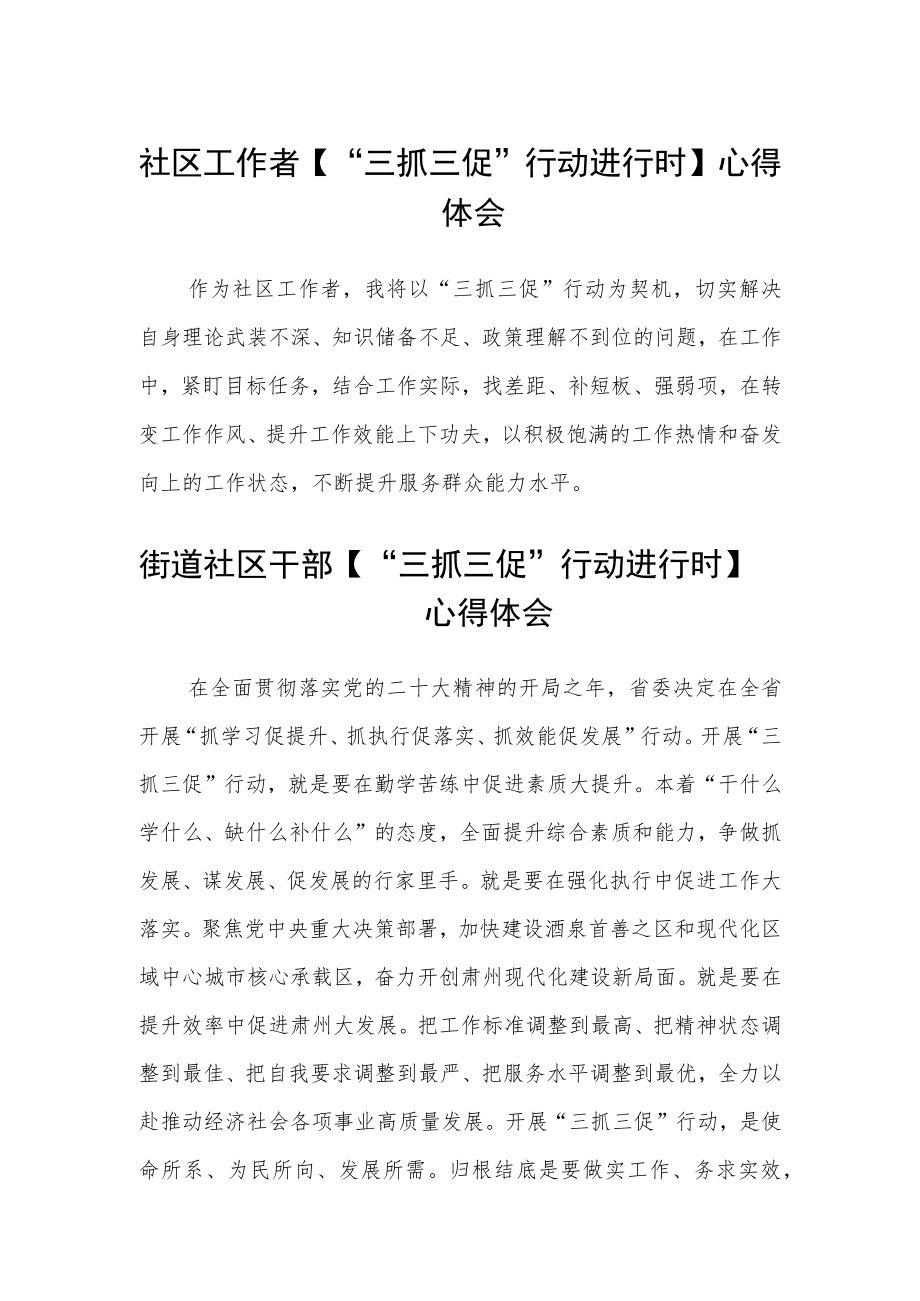 社区工作者【“三抓三促”行动进行时】心得体会范文(3篇).docx_第1页