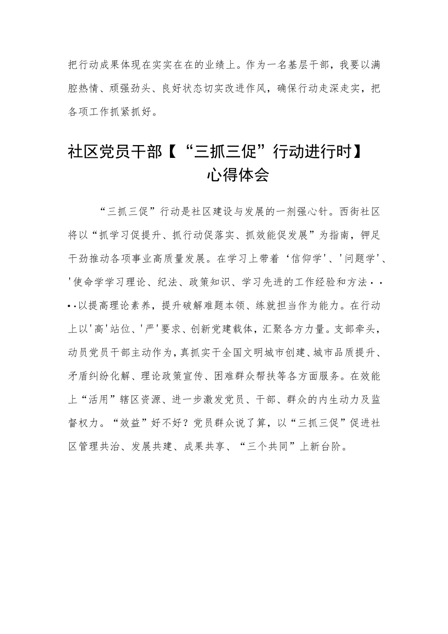 社区工作者【“三抓三促”行动进行时】心得体会范文(3篇).docx_第2页