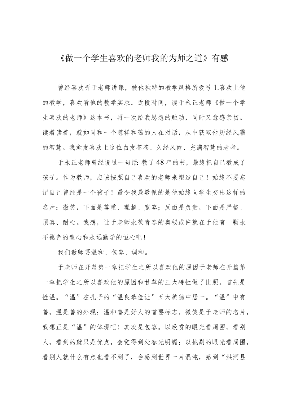 《做一个学生喜欢的老师 我的为师之道》有感.docx_第1页