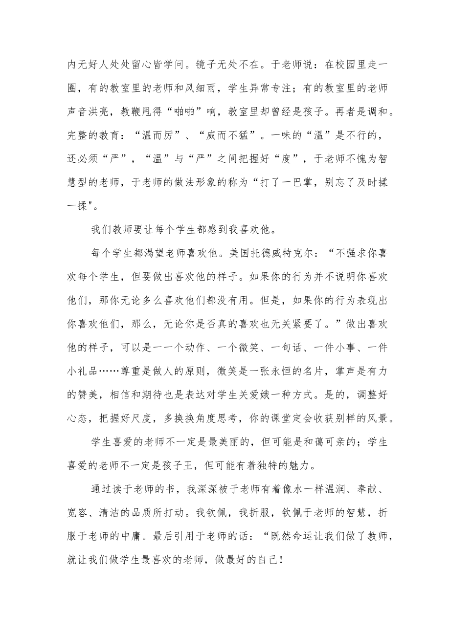 《做一个学生喜欢的老师 我的为师之道》有感.docx_第2页