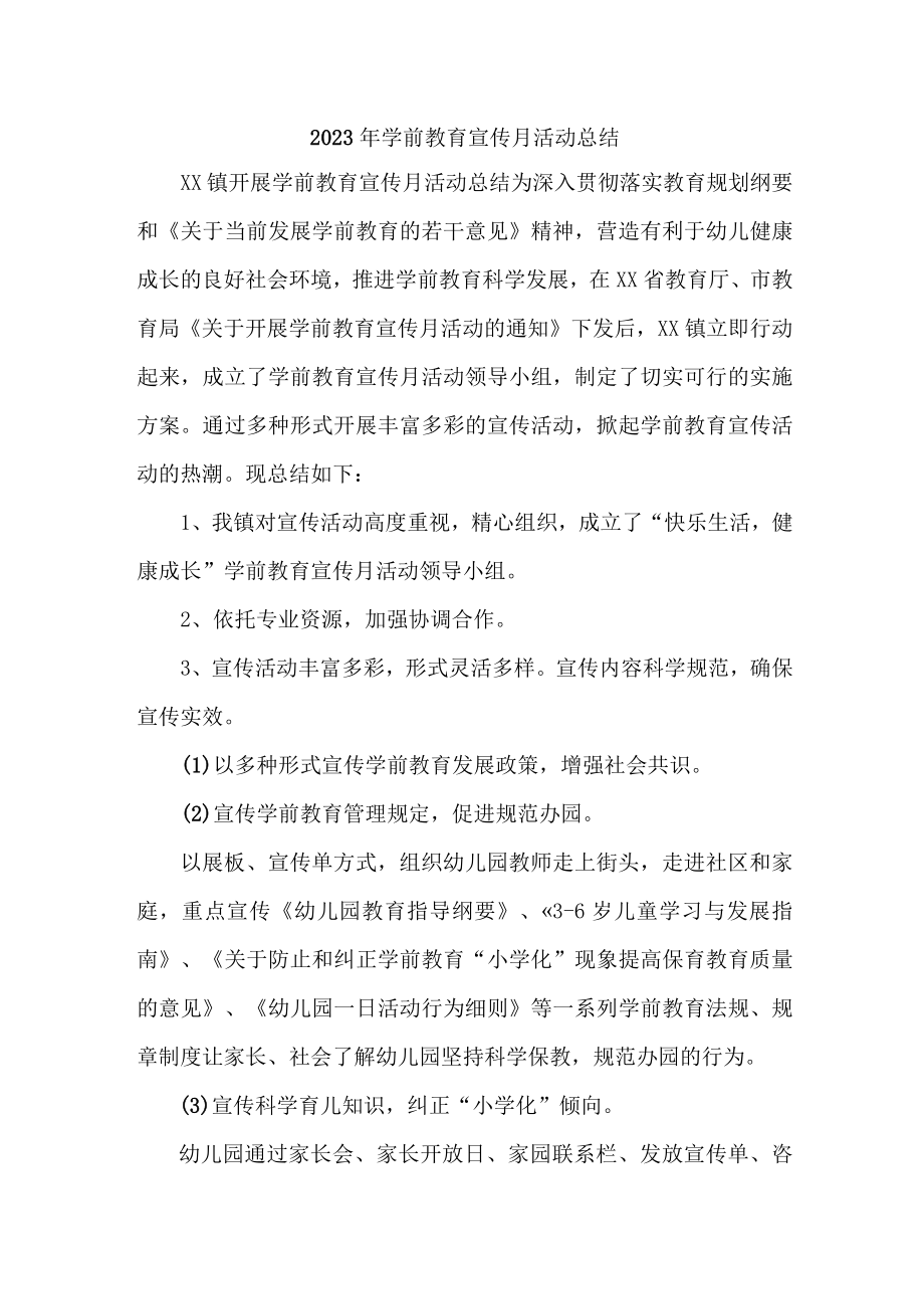 乡镇幼儿园2023年学前教育宣传月活动总结 汇编4份.docx_第1页