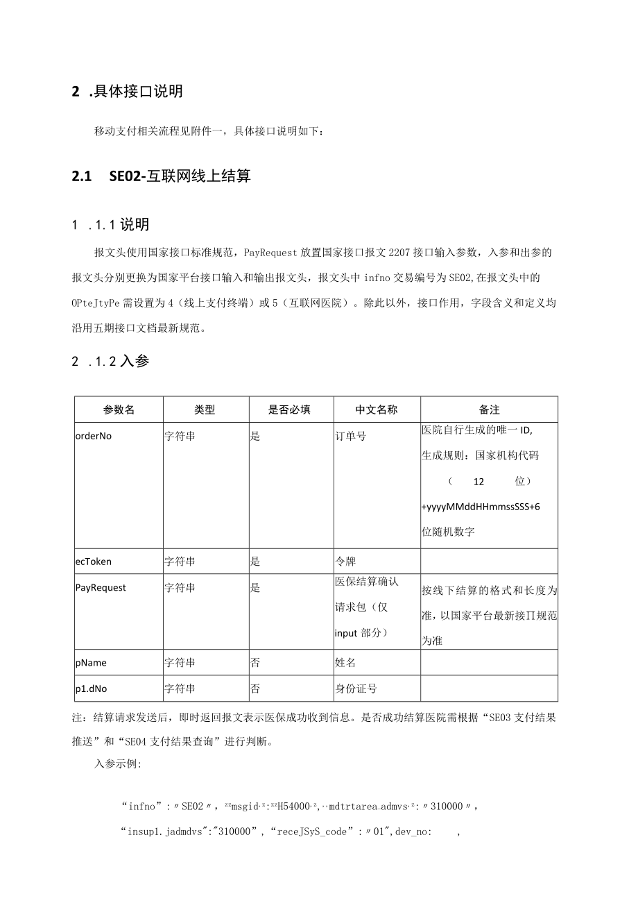 移动支付对接上海市医疗保障信息平台接口规范开发说明V13.docx_第3页