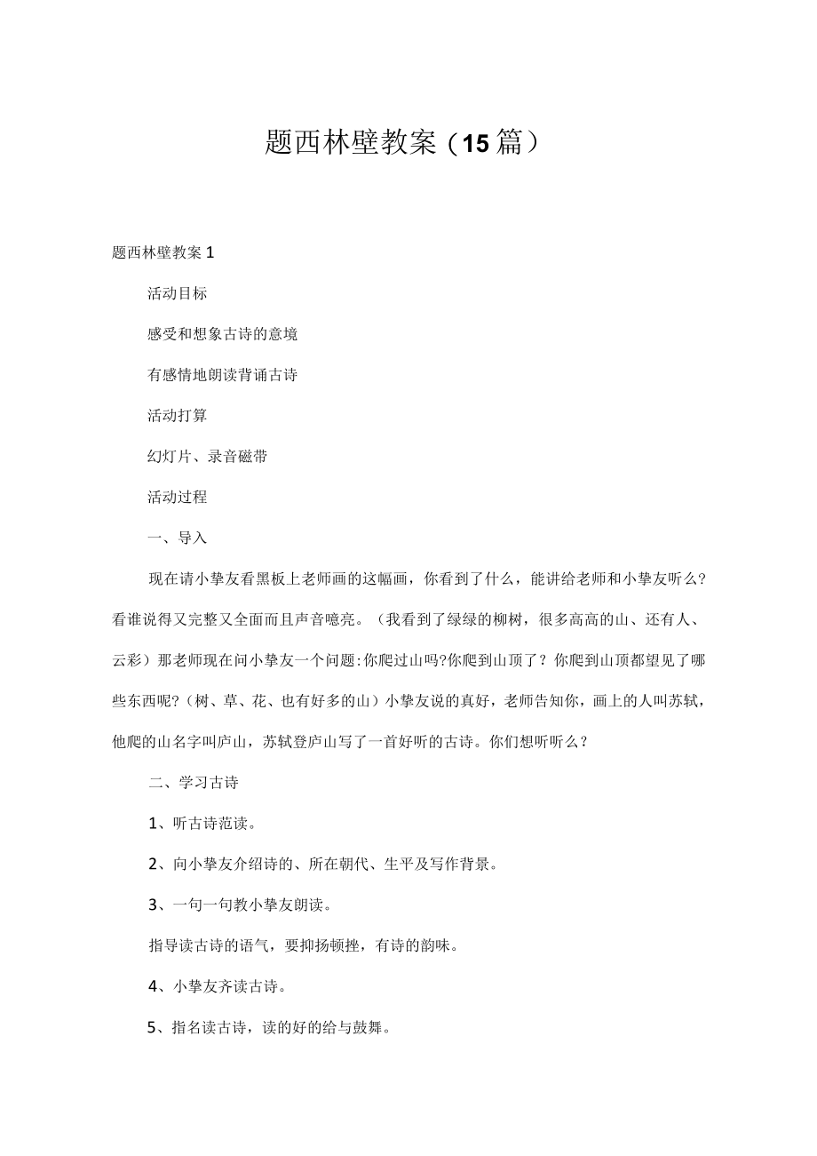 题西林壁教案(15篇).docx_第1页