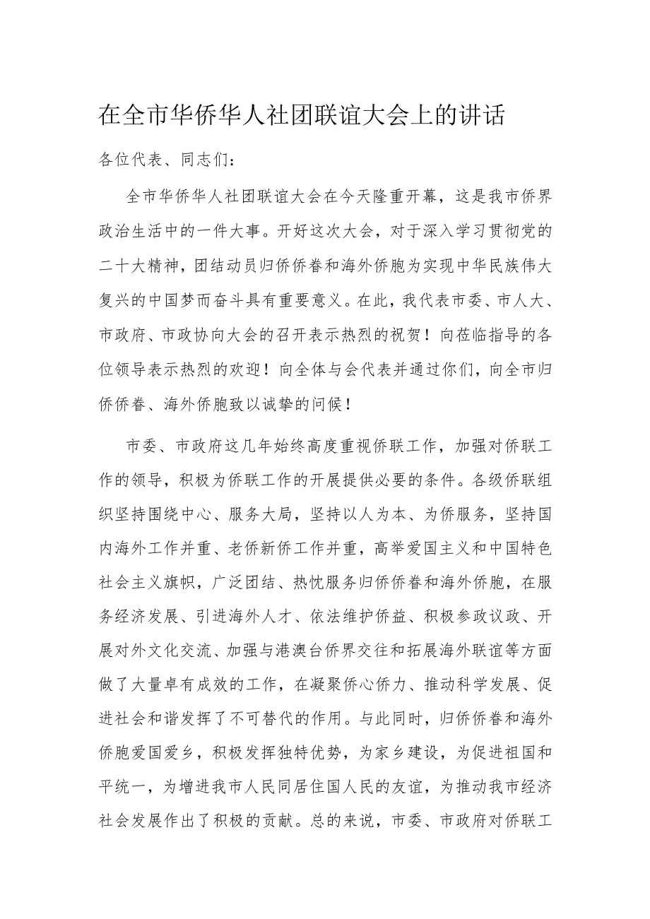 在全市华侨华人社团联谊大会上的讲话.docx_第1页