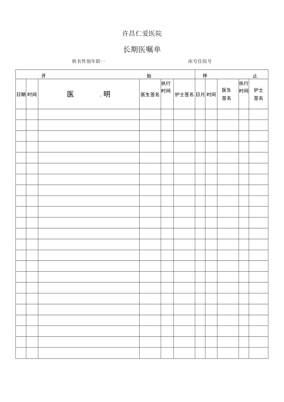 长期医嘱单.docx_第1页