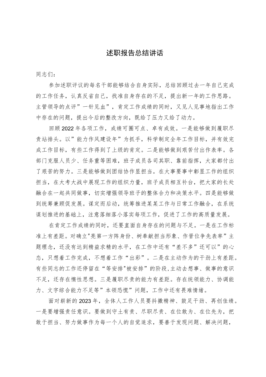 述职报告总结讲话.docx_第1页