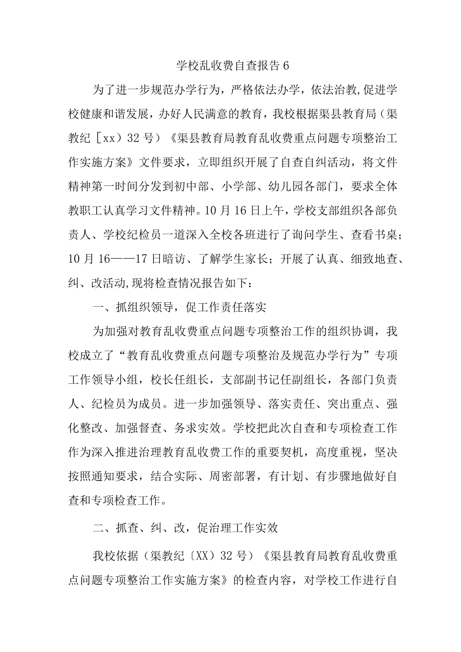 学校乱收费自查报告6.docx_第1页