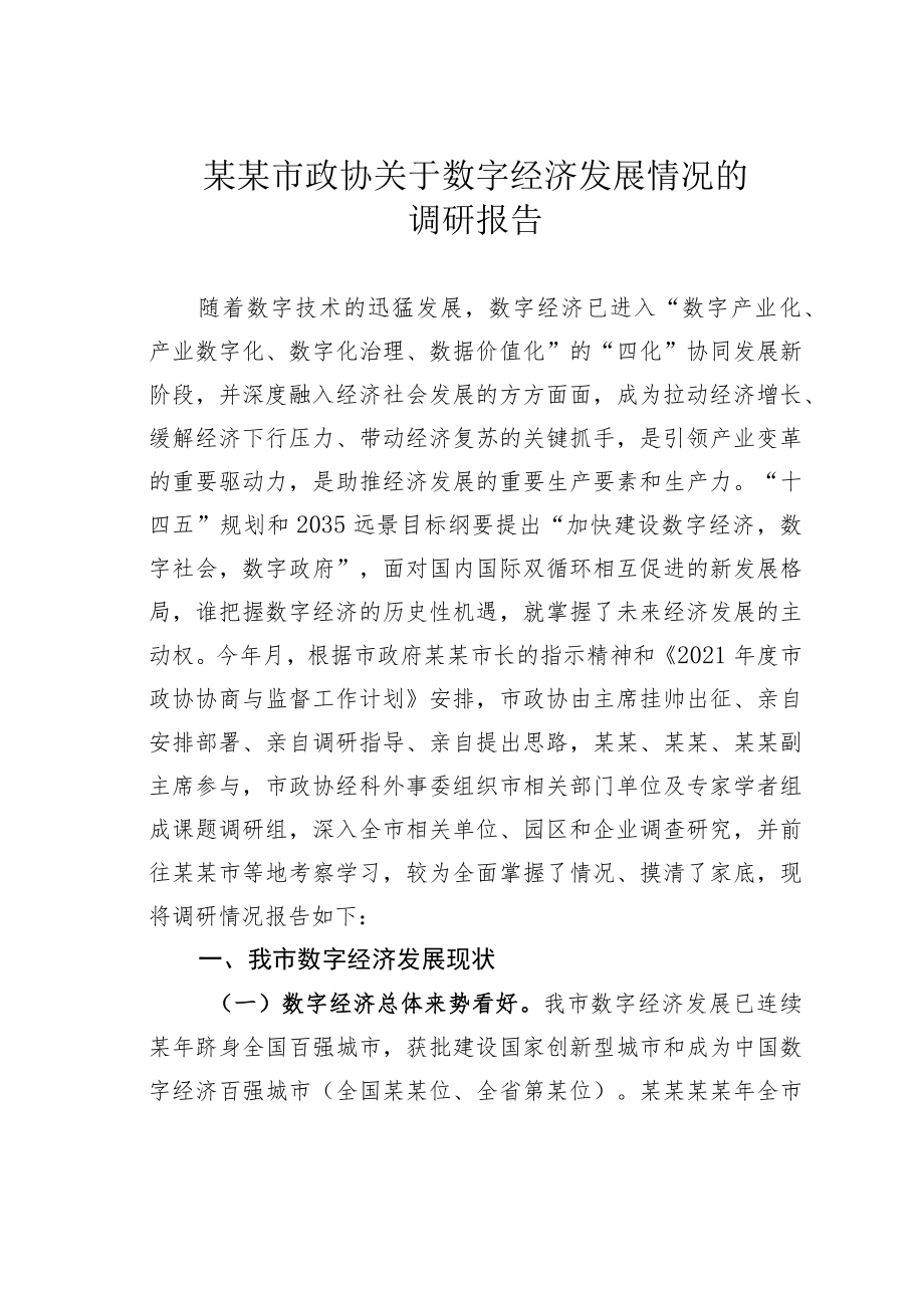 某某市政协关于数字经济发展情况的调研报告.docx_第1页