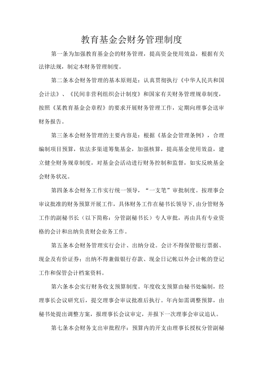 教育基金会财务管理制度.docx_第1页