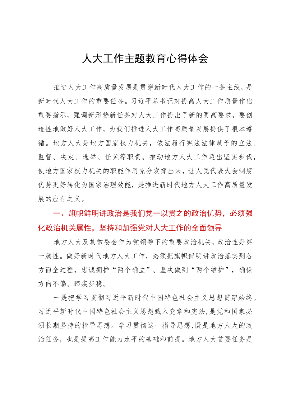 人大工作主题教育心得体会.docx_第1页