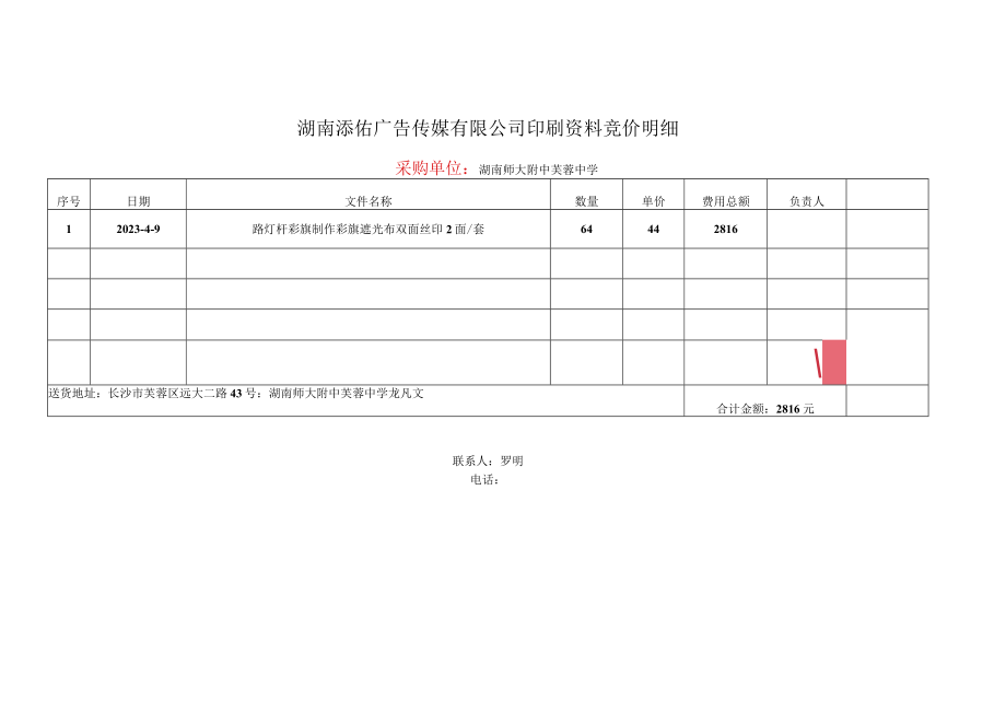 湖南添佑广告传媒有限公司印刷资料竞价明细.docx_第1页