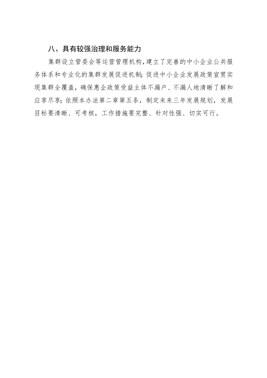 福建省中小企业特色产业集群认定标准.docx_第3页